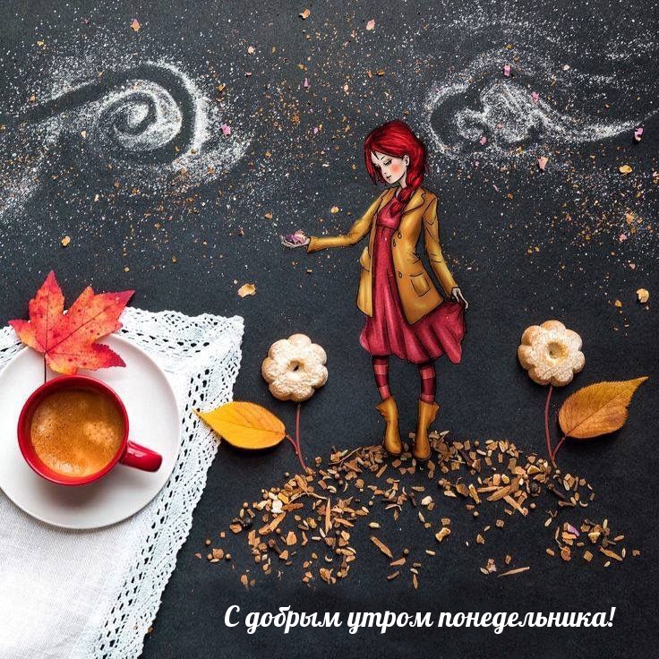 С добрым утром понедельника!