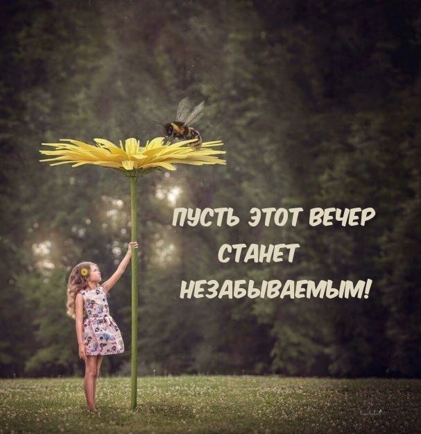 Пусть этот вечер станет незабываемым!