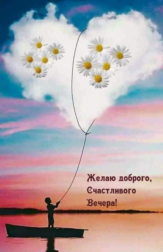 Желаю доброго, Счастливого Вечера!
