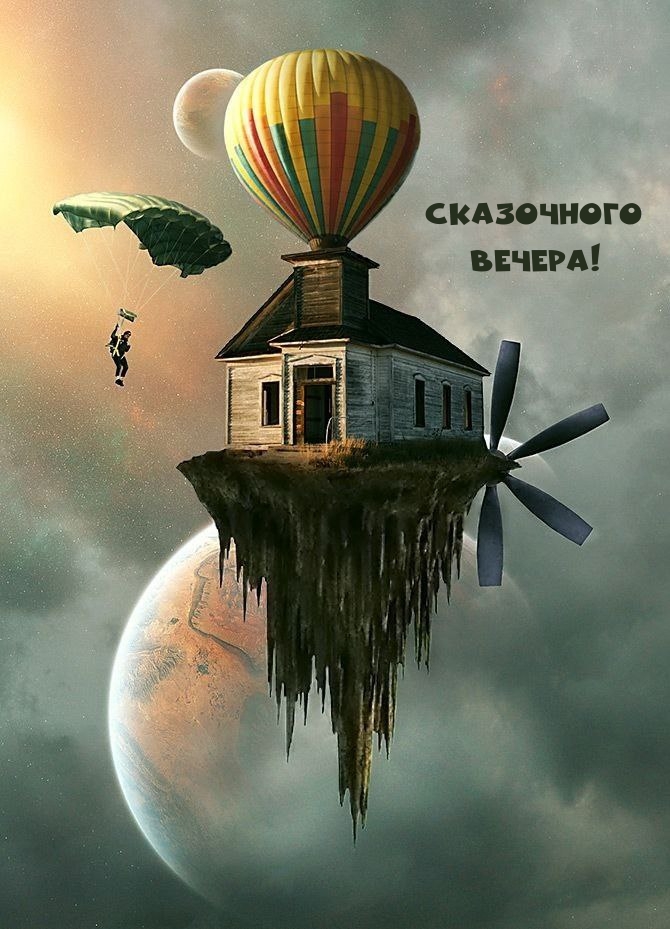 Сказочного Вечера!