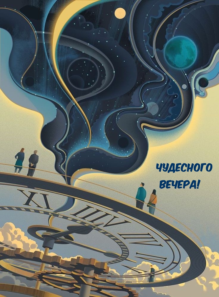 Чудесного вечера!