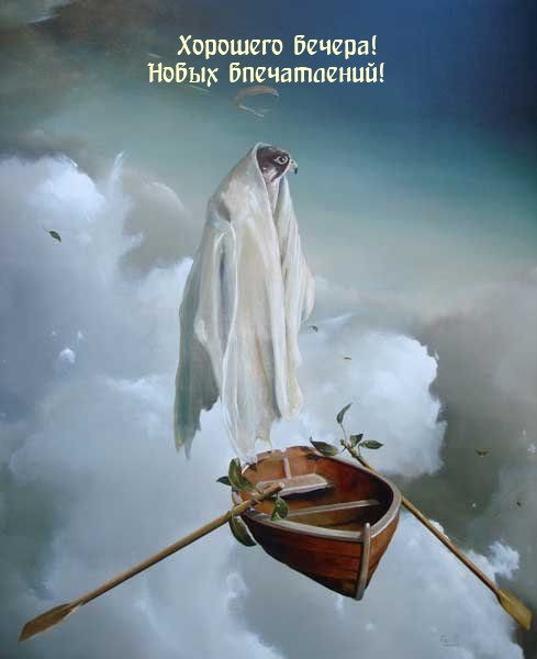 Хорошего вечера! Новых впечатлений!