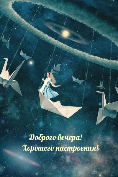 Доброго вечера! Хорошего настроения!