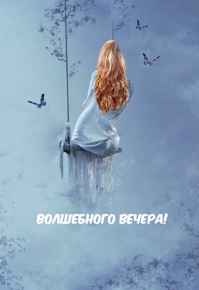 Волшебного вечера!