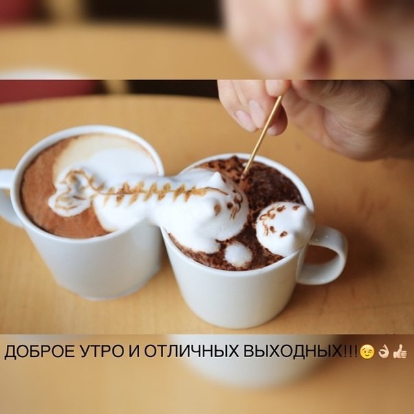 Доброе утро и отличных выходных!