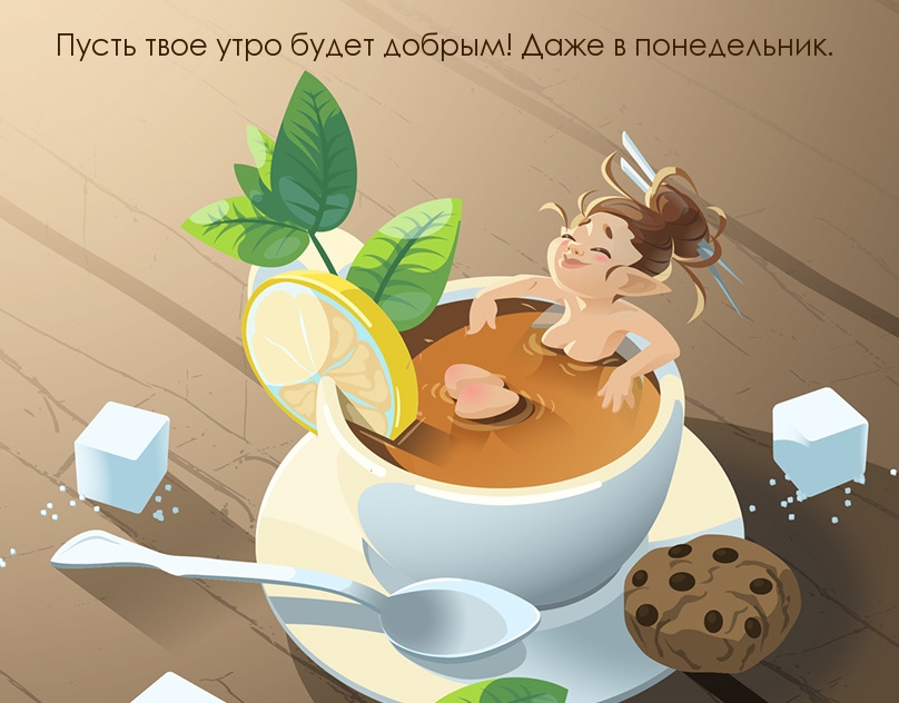 Пусть твое утро будет добрым! Даже в понедельник.