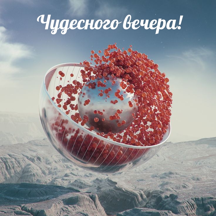 Чудесного вечера!