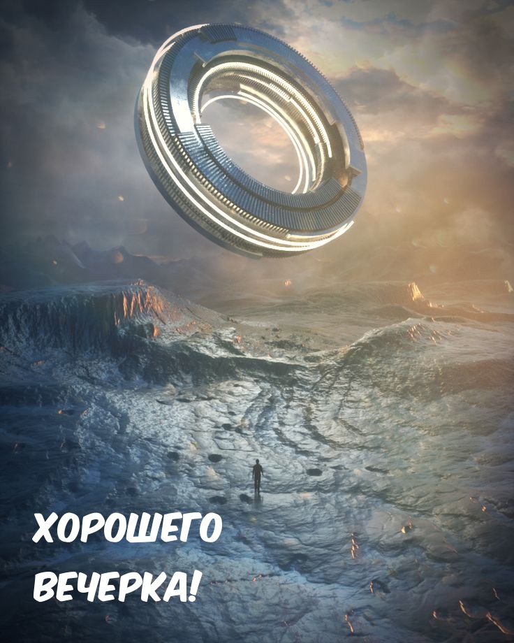 Хорошего Вечерка!