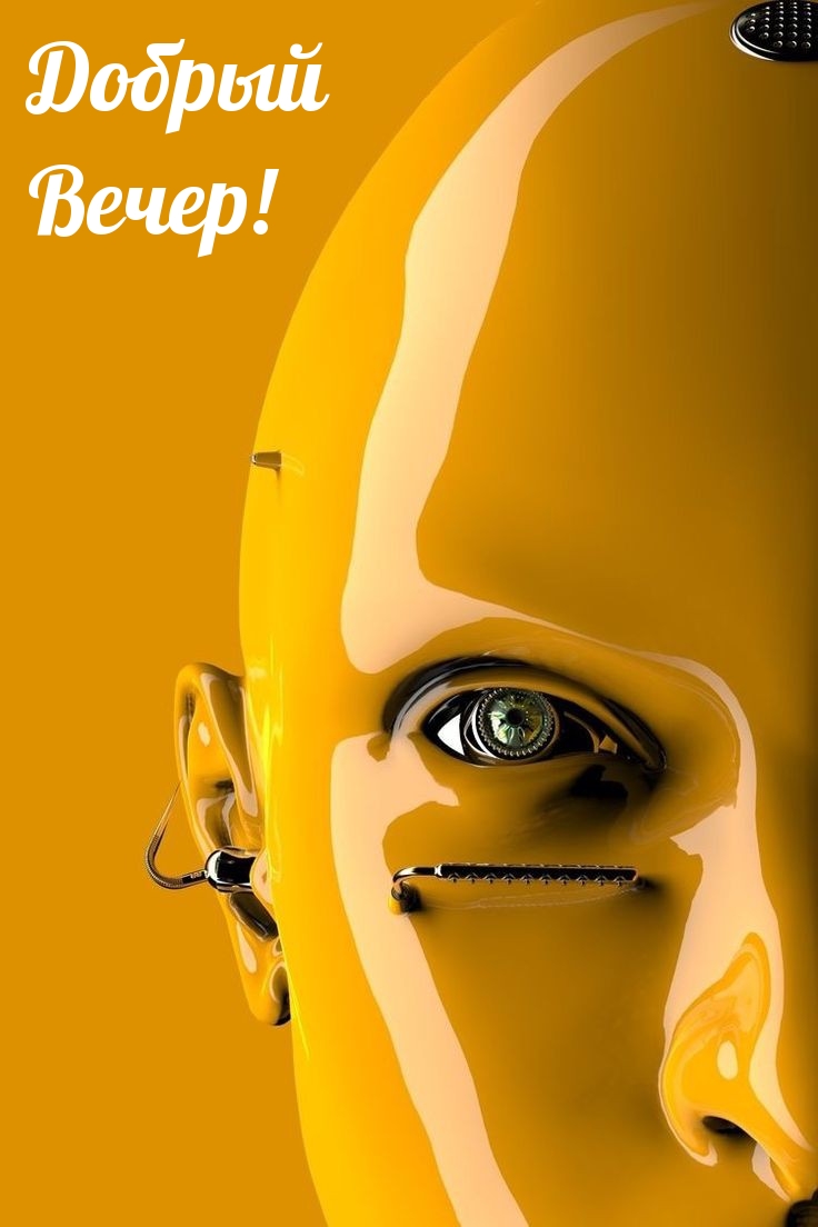 Добрый Вечер!