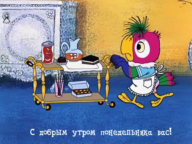 С добрым утром понедельника вас!