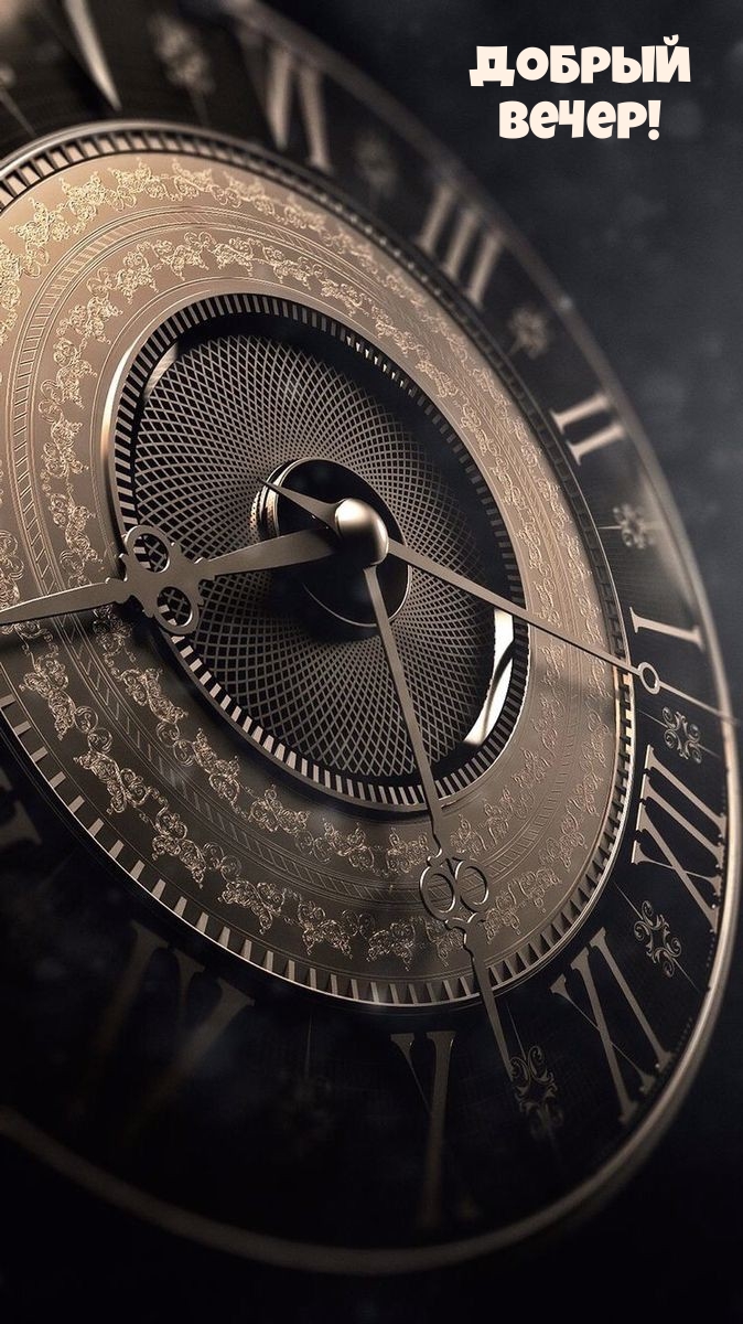 Добрый Вечер!