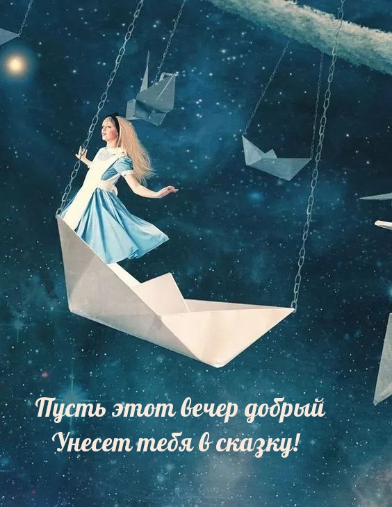 Пусть этот вечер добрый унесет тебя в сказку!