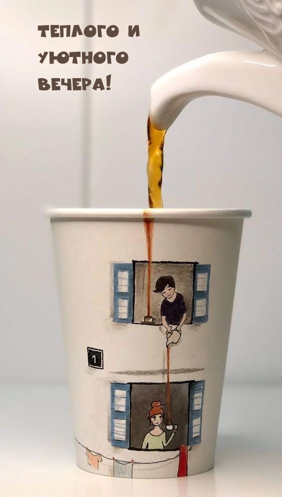 Теплого и Уютного Вечера!