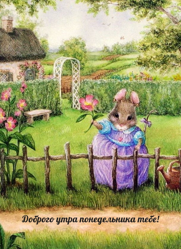 Доброго утра понедельника тебе!