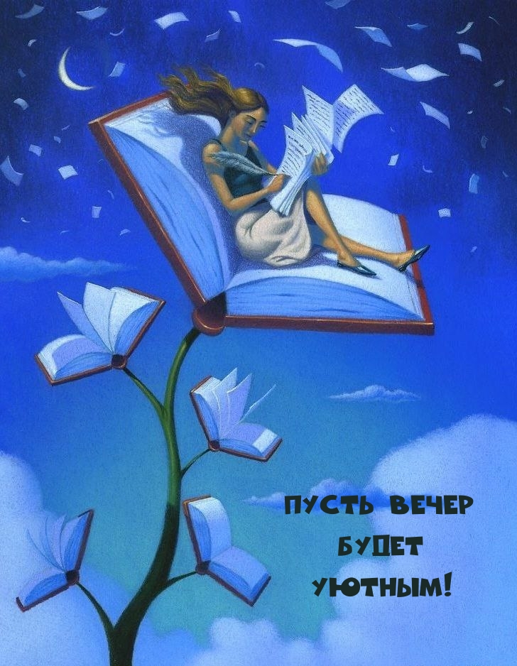 Пусть вечер Будет Уютным!