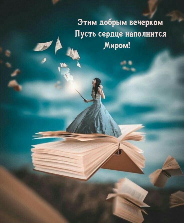 Этим добрым вечерком пусть сердце наполнится Миром!