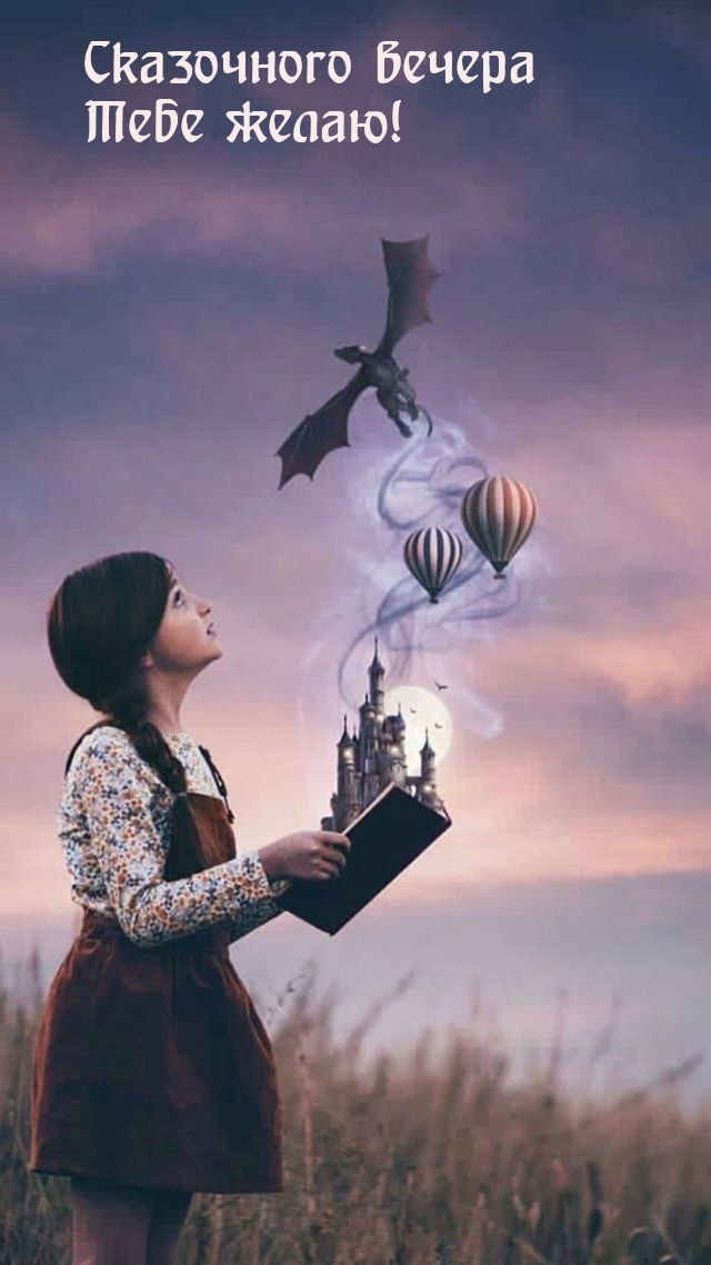 Сказочного вечера Тебе желаю!