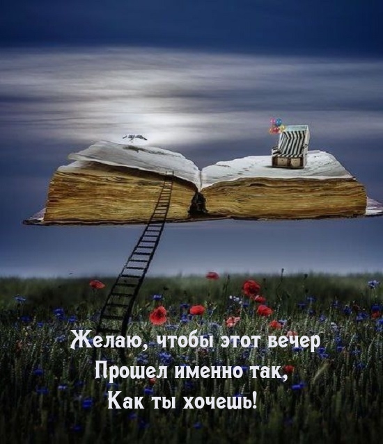 Желаю, чтобы этот вечер прошел именно так