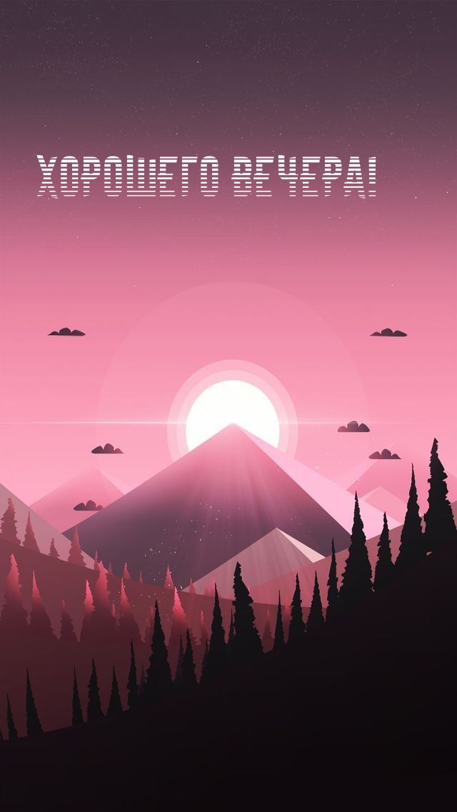 Хорошего вечера!