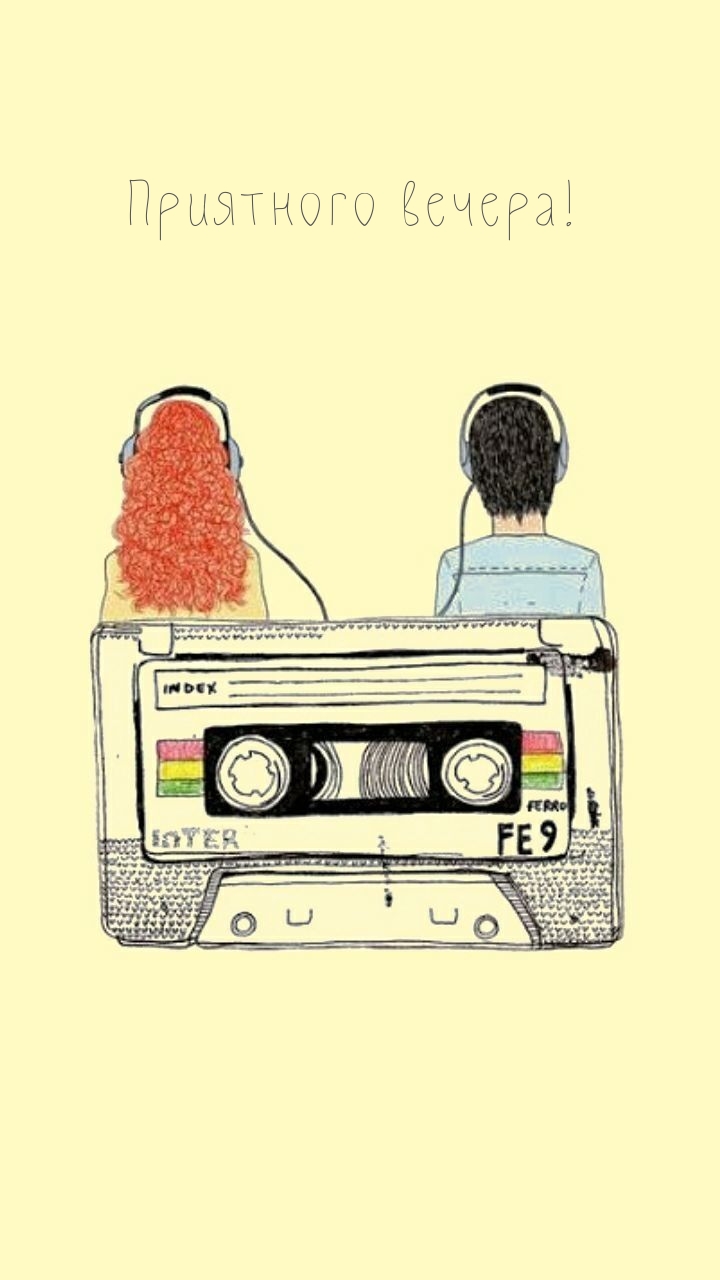 Приятного вечера!