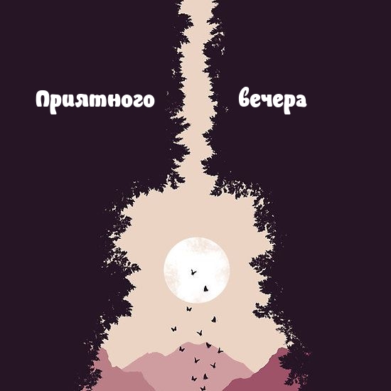 Приятного вечера