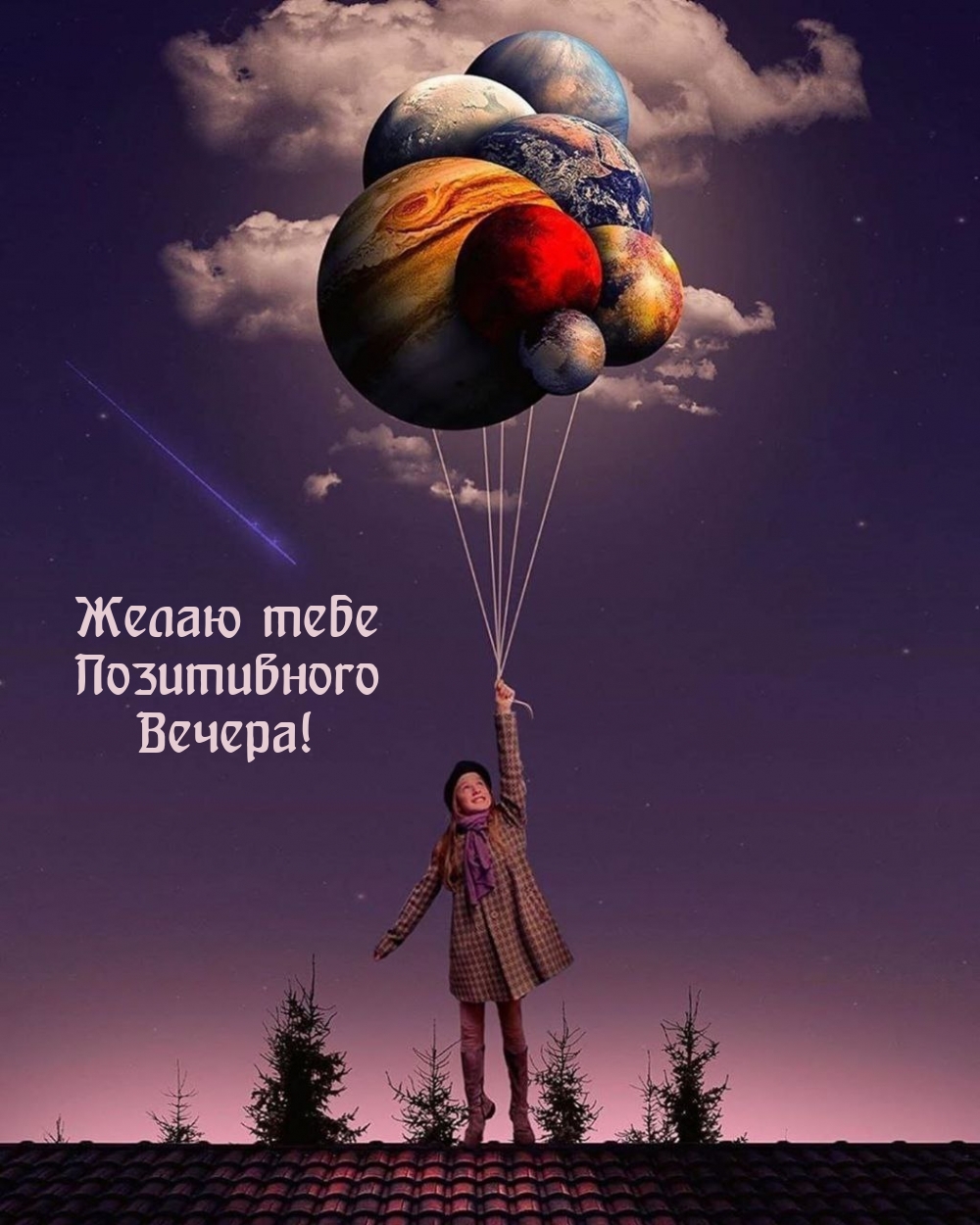 Желаю тебе Позитивного Вечера!