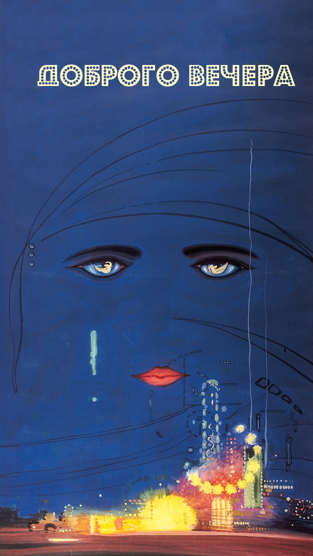 Доброго вечера