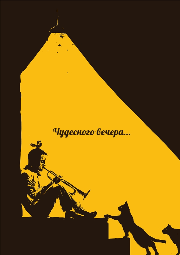 Чудесного вечера…