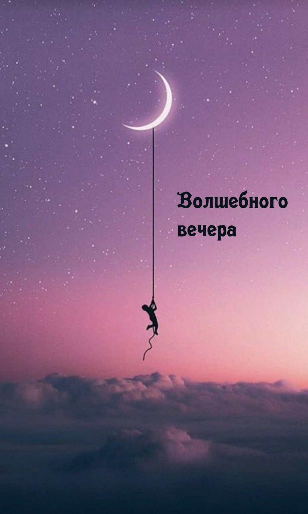 Волшебного вечера