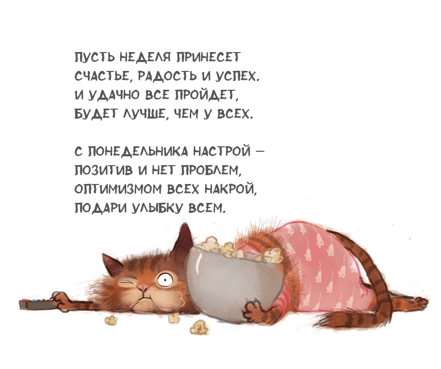 С понедельником! Прикольное стихотворение
