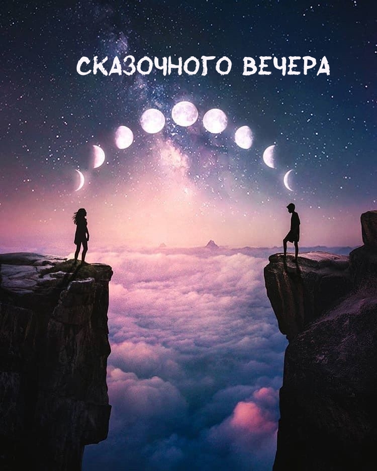 Сказочного вечера
