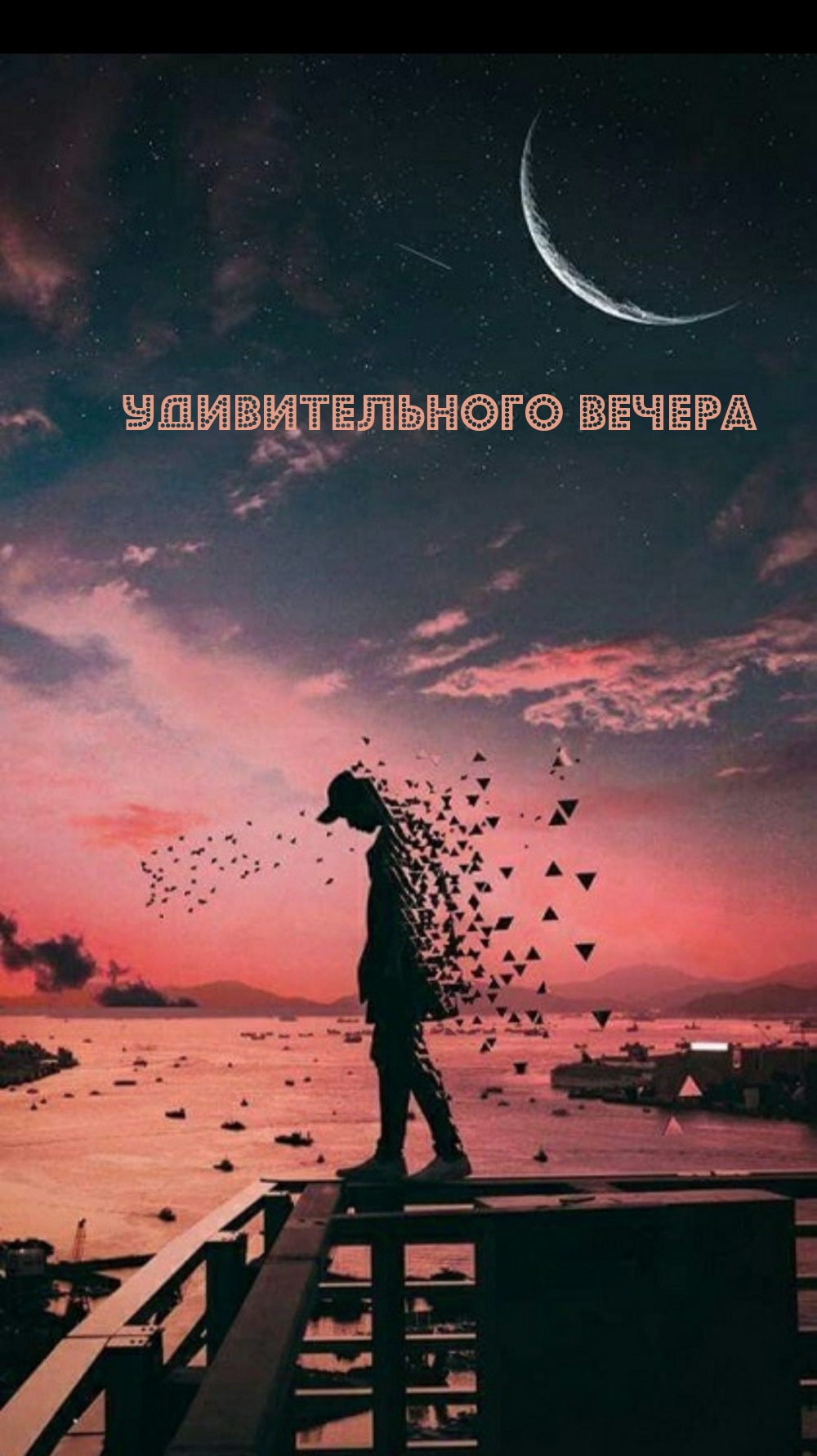 Удивительного вечера
