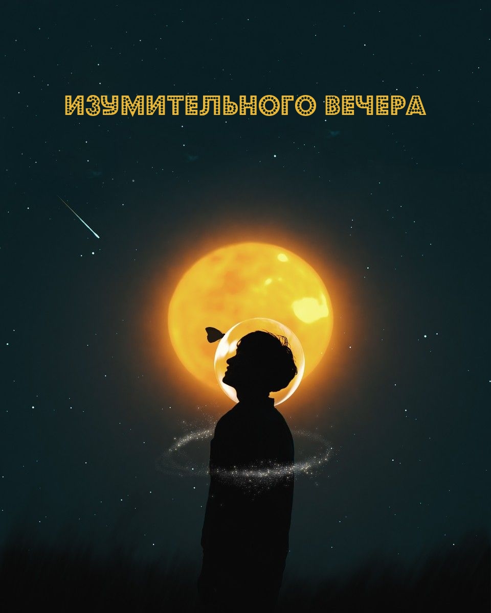 Изумительного вечера