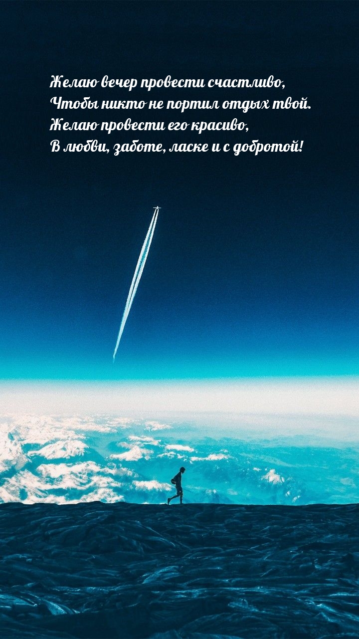 Желаю вечер провести счастливо, Чтобы никто не портил отдых твой.