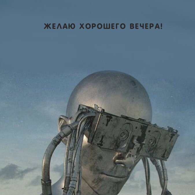 Желаю хорошего вечера!
