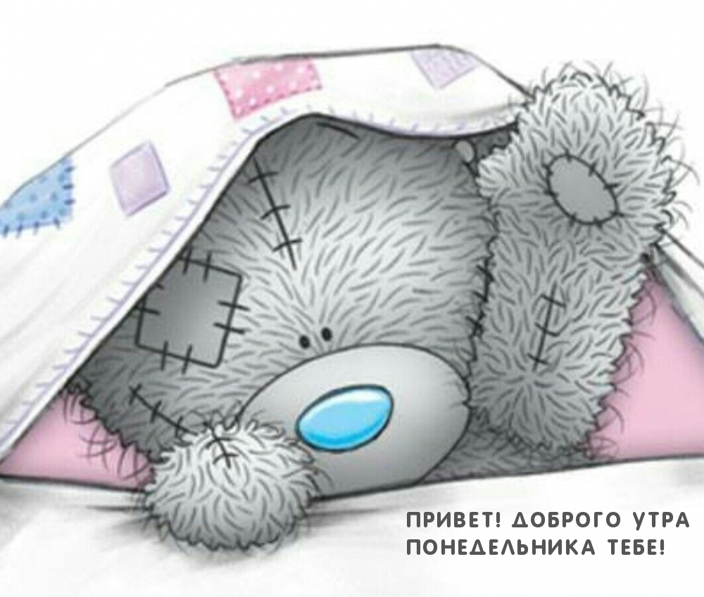 Привет! Доброго утра понедельника тебе!