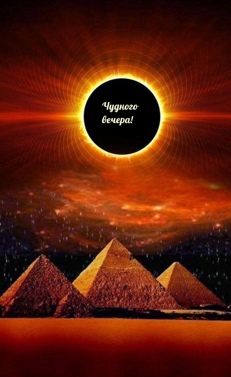 Чудного вечера!