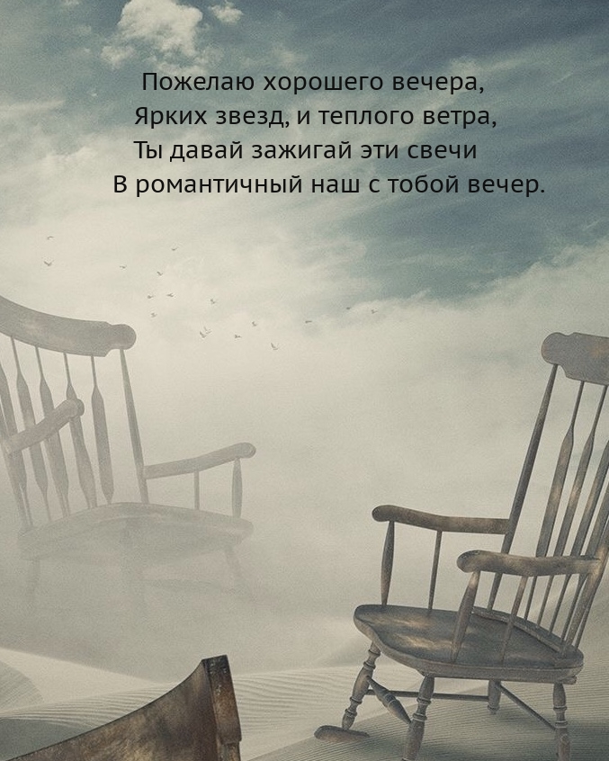 Пожелаю хорошего вечера, ярких звезд, и теплого ветра