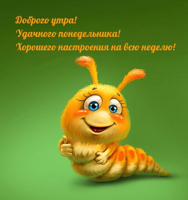 Удачного понедельника!