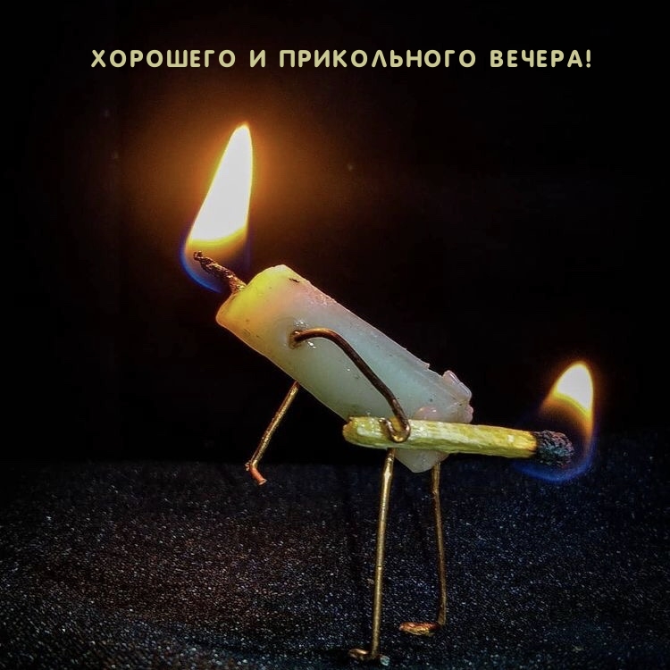Хорошего и прикольного вечера!