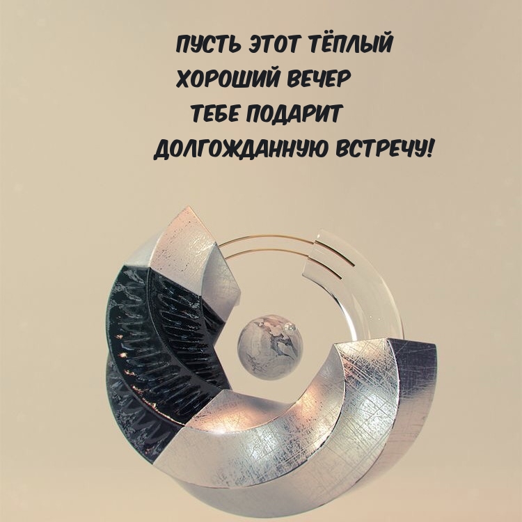 Пусть тёплый хороший вечер подарит долгожданную встречу!