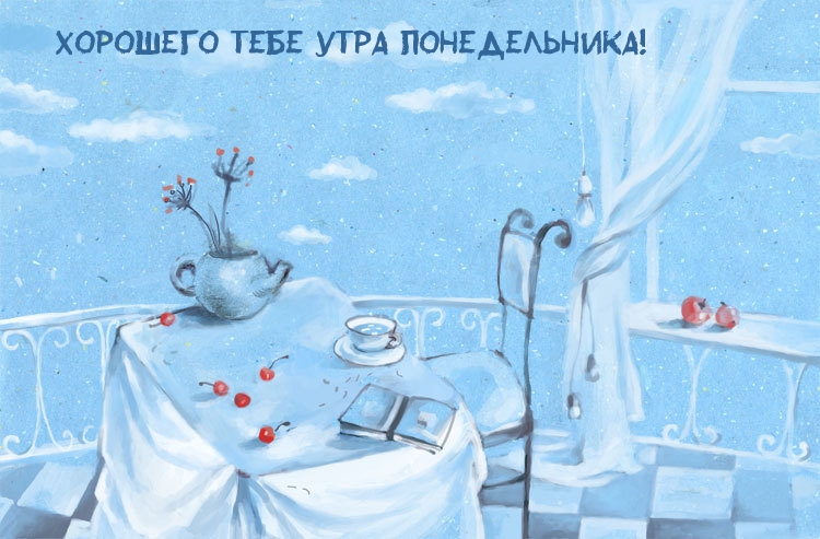 Хорошего тебе утра понедельника!