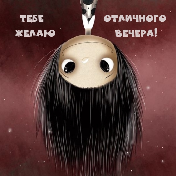 Тебе желаю отличного вечера!