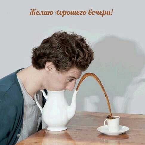 Желаю хорошего вечера!