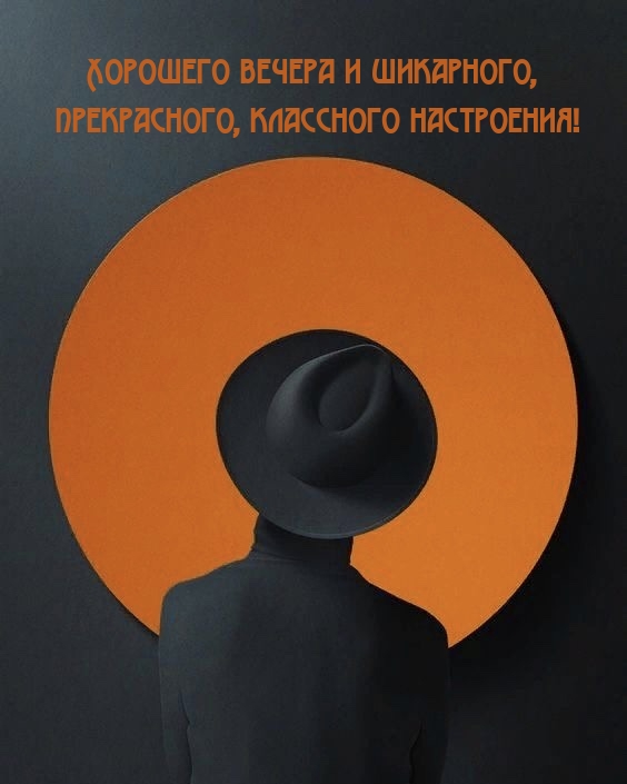 Хорошего вечера и шикарного, прекрасного, классного настроения!