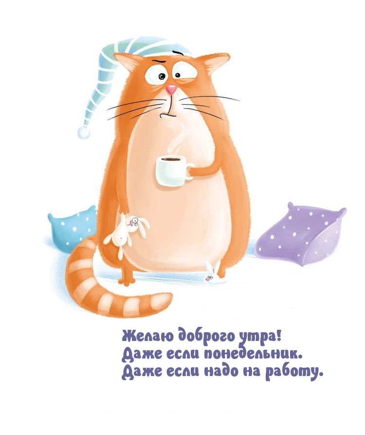 Желаю доброго утра! Даже если понедельник