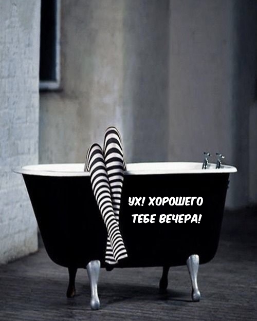 УХ! ХОРОШЕГО ТЕБЕ ВЕЧЕРА!