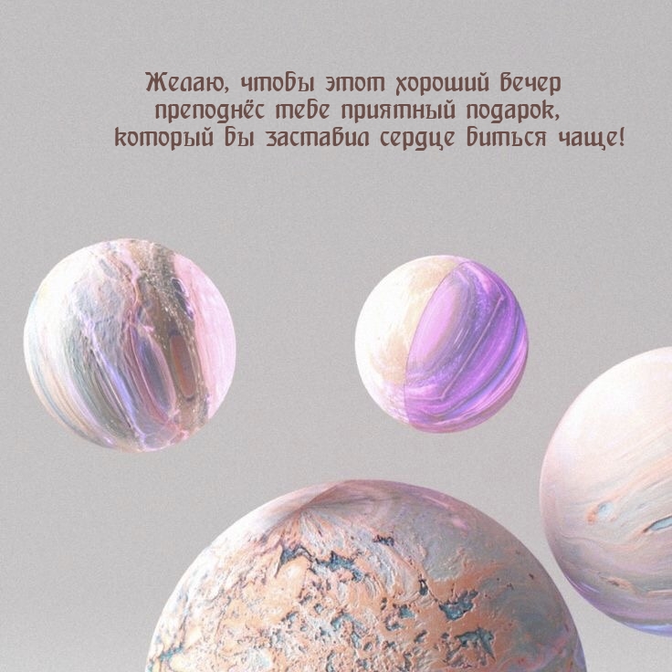 Желаю, чтобы этот хороший вечер преподнёс приятный подарок