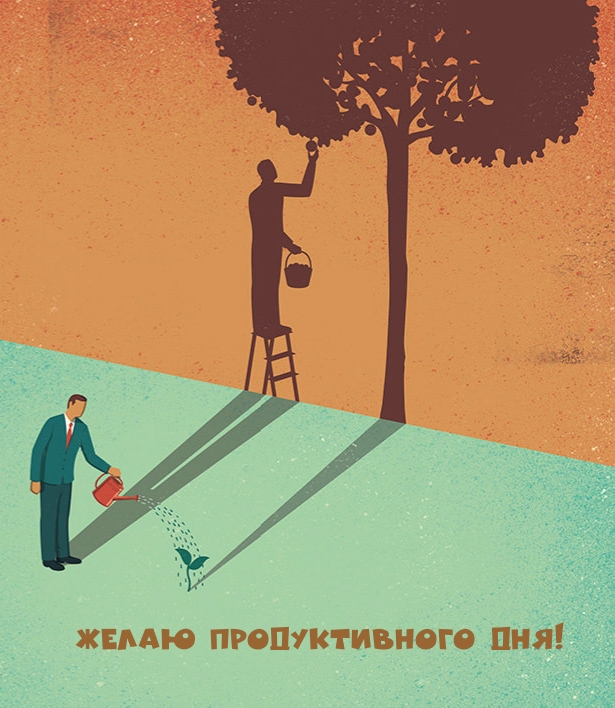 Желаю продуктивного дня!