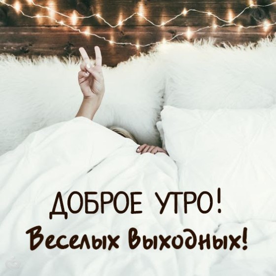 Доброе утро, веселых выходных!
